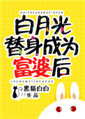 《白月光替身成为富婆后》封面