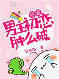 《穿成男主初恋肿么破》封面