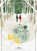 九零空间之福女txt电子书下载