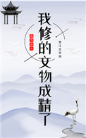 《我修的文物成精了》封面