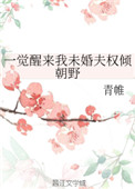 一觉醒来我未婚夫权倾朝野封面