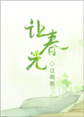 《让春光》封面