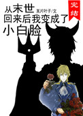 《从末世回来后我变成了小白脸》封面