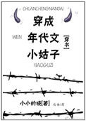 穿成年代文小姑子[穿书]txt电子书下载