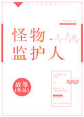 《怪物监护人》封面