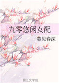 《九零悠闲女配》封面