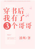 穿书后我有了三个哥哥封面