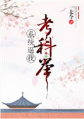 《系统逼我考科举》封面