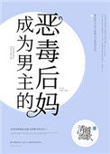 成为男主的反派后妈