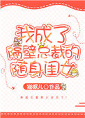 《我成了隔壁总裁的随身闺女》封面