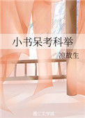《小书呆考科举》封面