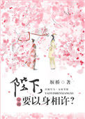 《陛下，要以身相许？》封面