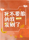 《死不要脸的我发财了》封面