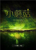 小蘑菇txt电子书下载