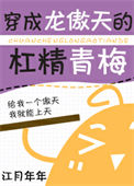 《穿成龙傲天的杠精青梅》封面