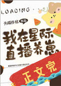 我在星际直播养崽txt电子书下载