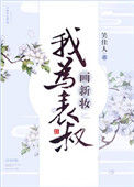 《我为表叔画新妆》封面