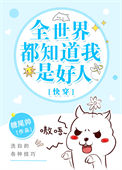 全世界都知道我是好人[快穿]