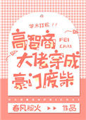 《高智商大佬穿成豪门废柴》封面