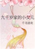 《九千岁家的小女儿》封面