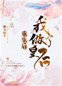 《重生后我做了皇后》封面