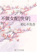《不做女配[快穿]》封面