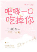 《吧唧一口吃掉你》封面
