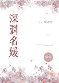 《深渊名媛》封面