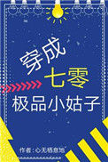 《穿成七零极品小姑子》封面