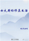 《女大厨的修真生活》封面