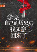 《学完自己的历史后我又穿回来了》封面