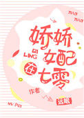 《娇娇女配在七零》封面
