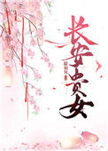 《长安贵女》封面