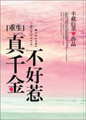 《真千金不好惹[重生]》封面
