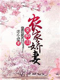 《农家娇妻来种田》封面