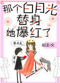 《那个白月光替身她爆红了》封面