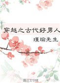 《穿越之古代好男人》封面