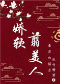 娇软翦美人封面