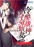 《冷酷战神夺命仙妻》封面