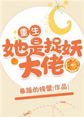 《她是捉妖大佬[重生]》封面