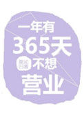 一年有365天不想营业