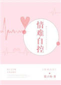 《情难自控（强占）》封面