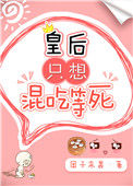 皇后只想混吃等死txt电子书下载