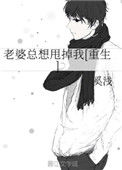 老婆总想甩掉我[重生]封面