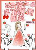 《我卖特产成了娱乐圈团宠》封面