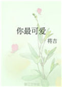 《你最可爱》封面
