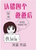 认错四个爸爸后[穿书]封面