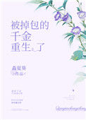 《被掉包的千金重生了》封面
