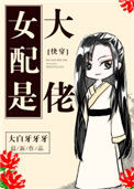 《女配是大佬[快穿]》封面