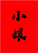 《小娘[穿书]》封面